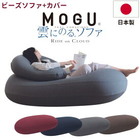 【最大400円OFFクーポン配布中】MOGU モグ 雲にのるソファ クッションソファ カバー付 ビーズクッション ビーズソファ 日本製 ソファ クッション カバー 洗える 大きい ビッグ 特大 ビーズ 補充 背もたれ 一人掛け やわらかい 洗濯 おしゃれ かわいい 妊婦 マタニティ