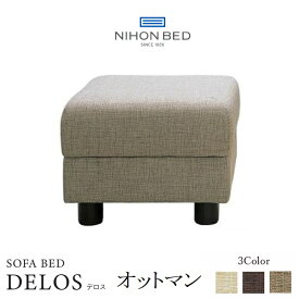 DELOS オットマン 日本ベッド 足置き 椅子 スツール 1人掛け デロス 正規品 ソファ 日本製 布 ファブリック コイルスプリング 日本ベッド製造