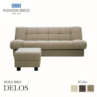 開梱設置・口コミプレゼント付き！ ソファーベッド DELOS デロス 日本ベッド 正規品 収納スペース ワンタ…