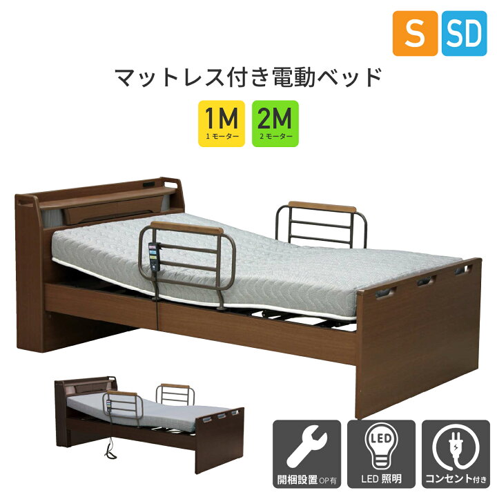 大商産業◇電動リクライニングベッド◇2モーター◇シングルサイズ◇MFB 
