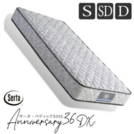 【開梱設置付き】 サータ ベッド マットレス アニバーサリー36DX アニバーサリーDX シングル S セミダブル SD ダブル D Serta ブランド日本上陸30周年の記念マットレス ポケットコイル 人気 サータマットレス
