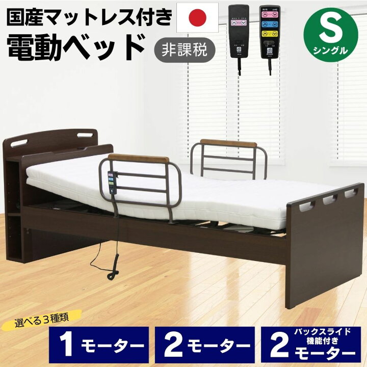 楽天市場】【選べる開梱設置】電動ベッド 1モーター 2モーター バック 