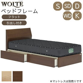 ベッドフレーム グランツ フラット シングル セミダブル ダブル ワイドダブル キング S SD D WD K ベッド 収納 引き出し付き ウォルテ Wolte ウォールナット オーク ブラウン ナチュラル 木製ベッド 木製 天然木 シンプル