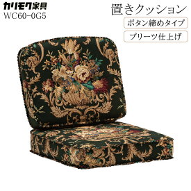 カリモク カリモク家具 WC60 WC60-0G5 コロニアル 置きクッション プリーツ仕上げ ボタン締め 日本製 国産 正規品 karimoku フリージア グリーン レトロ 花柄 花模様 1人掛け チェア用 クッション単体 替え用 交換用 オプション品
