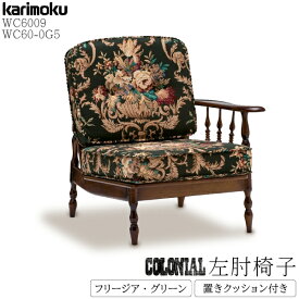 【最大400円OFFクーポン配布中】カリモク カリモク家具 WC60 WC6009-K KC60-0G5 左肘椅子 コロニアル karimoku フリージア グリーン クッション付 ボタン締め レトロ 正規品 セット 一人掛け チェア 木肘