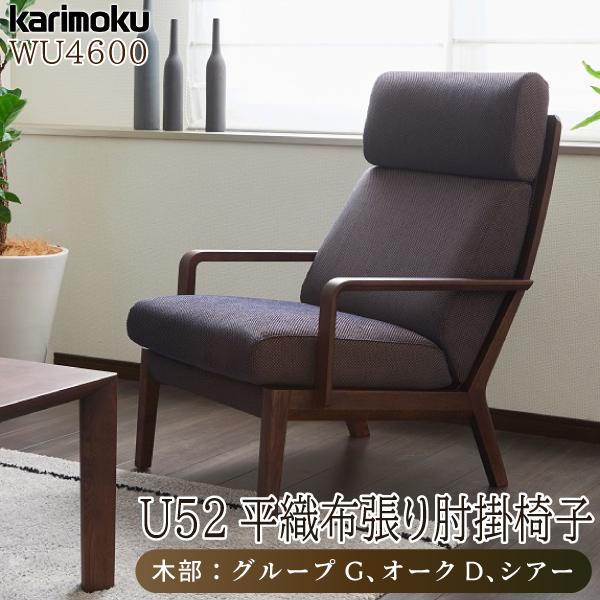 楽天市場】ソファ 肘掛椅子 カリモク家具 karimoku WU4600 正規品 1人