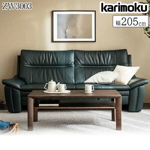 カリモク カリモク家具 ZW30 ZW3003 長椅子 幅205cm 本革 国産家具 日本製 日本産 正規品 karimoku ハイバックソファ リビング ソファ 革張り 革製 ブランド 高級 座り心地 3人掛け リーベル トスカ