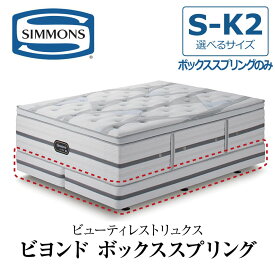 【開梱設置付き】 シモンズ SIMMONS ボックススプリング リュクスシリーズ ビヨンドシグネチャーピロートップ BA21BU1 ビューティーリュクス プレミアムシリーズ ベッドフレーム 国産 シングル セミダブル ダブル クイーン キング