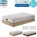 【開梱設置付】シモンズ シモンズベッド SIMMONS ボックススプリング 単品 K キング 2BOX 受注生産品 K2BOX BA21001 BA21002 BN21021 BN21022 マットレス 無し ビューティーレスト プレミアム ベッド ベッドフレーム 日本製 国産 蒸れにくい