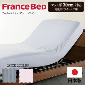 フランスベッド FranceBeD テーラードリネン 電動ベッド マットレスカバー 30 マットレスカバー ボックスシーツ 電動リクライニング シングル セミダブル ワイシャツ生地 水洗いOK 洗える 洗濯可能 防汚加工 防シワ 制菌 抗菌 防臭 SEK 国産