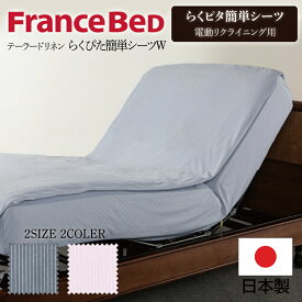 フランスベッド FranceBeD テーラードリネン らくピタ簡単シーツW らくピタ専用 30 電動ベッド マットレスカバー ボックスシーツ ワイシャツ生地 電動リクライニング 水洗いOK 洗える 洗濯可能 防汚加工 防シワ 抗菌 シングル セミダブル