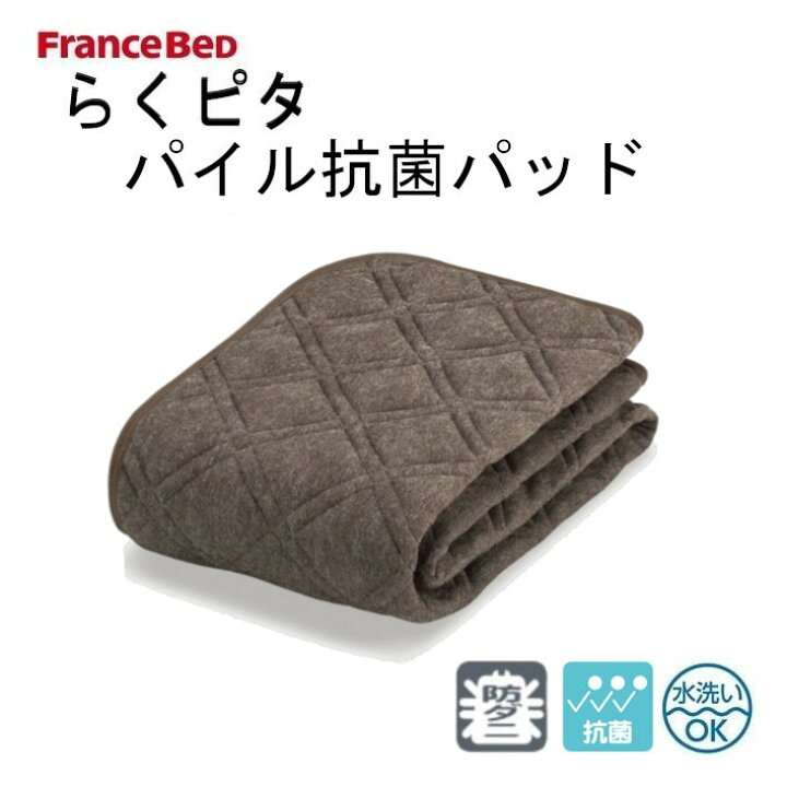 楽天市場】フランスベッド FranceBeD らくピタ パイル抗菌パッド 日本 