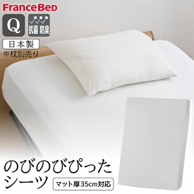 フランスベッド のびのびぴったシーツ クイーン Q シーツ マットレスカバー ボックスシーツ 伸縮 日本製 防菌 防臭 ロングサイズ