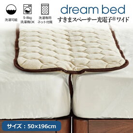 すきまスペーサー 幅50cm 長さ196cm 制菌 光電子 洗える 洗濯可能 ネット付き マットレス ペアリングパッド ツインベッド ベッド連結 隙間防止 ドリームベッド ベッドのすきま 便利 ズレ防止 マットレスパッド 添い寝 川の字