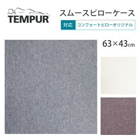 テンピュール スムースピローケース 63×43cm コンフォートピローオリジナル用 枕カバー ピローケース ファスナータイプ 綿100％ TEMPUR 正規品