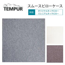 テンピュール TEMPUR スムースピローケース フィット オリミレ用 枕 まくら 枕カバー オリジナルネックピロー XS～Lサイズ用 ミレニアムネックピロー XS～Lサイズ用 綿100％ 正規品 枕カバー 抗菌 防臭 送料無料