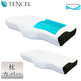 コンフォートジェルピロー 専用 Lサイズ 枕カバー ピローケース 洗える 肌触りの良いテンセル生地 洗い替え用 カバーのみ
