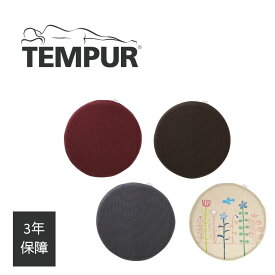 テンピュール マルマルクッション 低反発 円形 丸形 シート 座椅子 パッド LimitedCollection 北欧 TEMPUR 正規品 3年間保証書付 可愛い おしゃれ 座布団