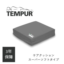 【最大400円OFFクーポン配布中】テンピュール MEDケアクッション スーパーソフトタイプ 厚さ7.5cm 7.5 車椅子専用 正規品 3年間保証付 低反発 正方形 腰痛 やわらかい 40cm角 Tempur 防水 介護用 ホームケア