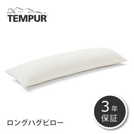 テンピュール 正規品 ロングハグピロー TEMPUR 枕 抱き枕 抱きまくら 肩こり 安眠枕 横向き枕 快眠枕 いびき防止 3年間保証 幅120cm コンフォートピローロング