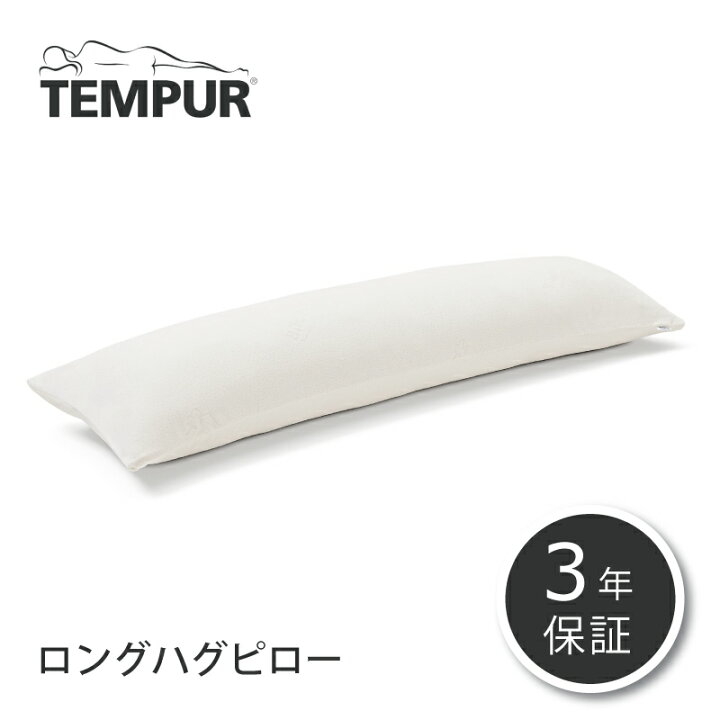楽天市場】テンピュール 正規品 ロングハグピロー TEMPUR 枕 抱き枕 