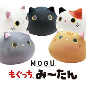 [マラソン対象!P最大47倍!] MOGU モグ もぐっち みーたん ネコ 猫 ヌイグルミ クッション 日本製 抱き枕 ネコ型クッション cat 猫型 黒猫 三毛猫 まんまる かわいい ビーズクッション 丸 人気 おすすめ おしゃれ プレゼント ギフト 男の子 女の子