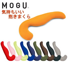 抱き枕 日本製 MOGU モグ 気持ちいい抱き枕 本体 専用カバー付 ビーズクッション 極小ビーズ枕 横寝枕 肩こり 安眠枕 横向き枕 快眠枕 いびき防止 パウダービーズ プレゼント 誕生日 ギフト 人気 おすすめ おしゃれ ランキング