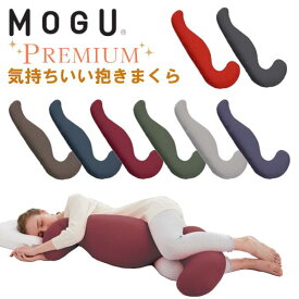 MOGU モグ プレミアム 気持ちいい抱きまくら 抱き枕 本体 カバー付き 日本製 セット ビーズクッション ビーズ 補充 枕 肩こり 安眠枕 横向き枕 快眠枕 へたりにくい 妊娠 マタニティ 産前 産後 人気 おすすめ おしゃれ ランキング