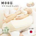 授乳クッション 安心 日本製 MOGU モグ ママ マルチウエスト 正規品 枕 本体 洗える カバー付 パイル生地 出産祝い 抱き枕 マタニティ ビーズクッション へたらない 授乳枕 プレゼント ギフト 友人 娘 誕生日 クリスマス 人気 おすすめ