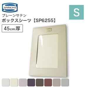 [�X�^���v�ōő�3,000�~OFF!] �V�����Y SIMMONS �v���[���T�e�� �{�b�N�X�V�[�c SP6255 S�T�C�Y �V���O�� ����45cm �t�@�C�����O�W���A���[ �}�b�g���X�J�o�[ �x�b�h�V�[�c ��100�� �T�e�� �z�� �z�� 