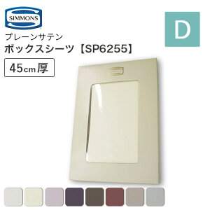 [�X�^���v�ōő�3,000�~OFF!] �V�����Y SIMMONS �v���[���T�e�� �{�b�N�X�V�[�c SP6255 D�T�C�Y �_�u�� ����45cm �t�@�C�����O�W���A���[ �}�b�g���X�J�o�[ �x�b�h�V�[�c ��100�� �T�e�� �z�� �z�� ��