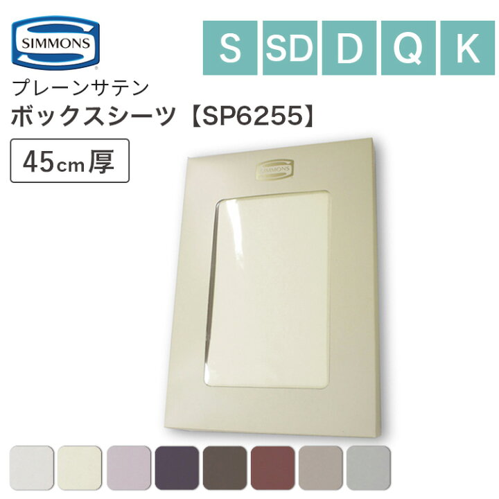 楽天市場】シモンズ SIMMONS プレーンサテン ボックスシーツ SP6255