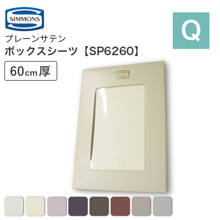 楽天市場】シモンズ SIMMONS プレーンサテン ボックスシーツ SP6260 Q 