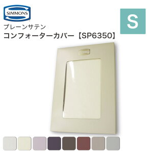 [�X�^���v�ōő�3,000�~OFF!] �V�����Y SIMMONS �R���t�H�[�^�[�J�o�[ SP6350 �|���z�c�J�o�[ S�T�C�Y �V���O�� ��150cm �ӂƂ�J�o�[ �t�@�C�����O�W���A���[ ���{�� ��100�� �T�e�� �z�� �z��