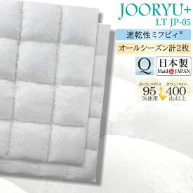 【最大400円OFFクーポン配布中】フランスベッド France Bed 羽毛布団 LT JP-05 JOORYU PLUS クイーン 高衛生 羽毛ふとん オールシーズン ホワイトグースダウン 95%