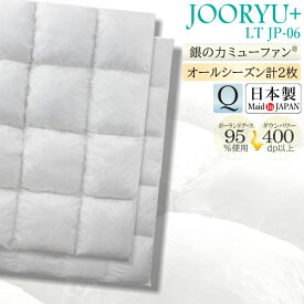 【最大400円OFFクーポン配布中】フランスベッド France Bed 羽毛布団 LT JP-06 JOORYU PLUS クイーン 高衛生 羽毛ふとん オールシーズン ホワイトグースダウン 95%