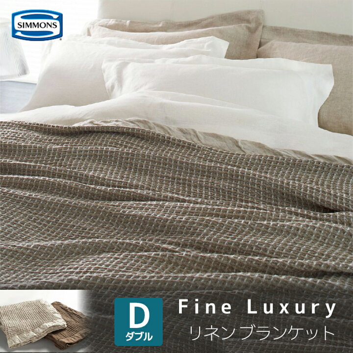 シモンズ シモンズベッド ダブル ダブルサイズ ブランケット SIMMONS LJ130105 LJ130107 ファインラグジュアリー FINE LUXURY LINEN SERIES ブランケット 肌掛け リネン 麻 吸水性 発散性 快眠 国産 日本製 正規品 コモドカーサ シモンズ ブランケット LJ130107 ナチュラル ダブル ファインラグジュアリーリネンシリーズ