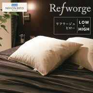 [最大1000円OFFクーポン配布中] 日本ベッド 枕 リフワージュ ダウンピロー 低め 日本ベッド製造 Refworge…
