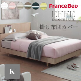 EFFEエッフェプレミアム 掛け布団カバー キング 260×210cm キングサイズ K フランスベッド 綿100% 国産 日本製 U字ファスナー 布団の出し入れが簡単 洗える カバー ベッド シンプル 上質 光沢