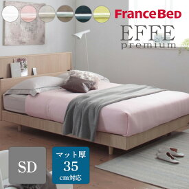 EFFEエッフェプレミアム マットレスカバー セミダブル セミダブルサイズ SD フランスベッド 綿100% 日本製 洗える ボックスシーツ シーツ ベッド シンプル 上質 光沢 シンプル
