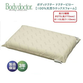 【最大400円OFFクーポン配布中】ボディドクター Bodydoctor ドクターピロー ＃075 #110 ボディドクターピロー 枕 高さ7.5cm 11cm 枕 マクラ まくら 肩こり 正反発 100%天然ラテックスフォーム グローバル産業 安眠 快眠枕 人気 おすすめ おしゃれ ランキング