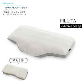 【最大400円OFFクーポン配布中】パラマウントベッド アクティブスリープ 枕 ピロー Active Sleep RE-ZC060 RE-ZC070 仰向け 横向き まくら マクラ 安眠 快眠 いびき 防止 大きめ 幅広 人間工学 寝返りしやすい 肩こり 解消 中綿 調整 高さ調節 硬さ調節 パラマウントベット