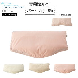 パラマウントベッド Active Sleep アクティブスリープ 専用ピローケース 枕カバー 仰向けタイプ 横向きタイプ パーケル 平織り ファスナー 綿100％ コットン 日本製