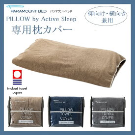 パラマウントベッド ピロータオルカバー 枕カバー PILLOW TOWEL COVER by Active Sleep 仰向け・横向き兼用 今治 タオル 伸縮 リバーシブル 日本製 パイル シャーリング ライムグリーン インディゴブルー