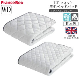 フランスベッド LTフィット 羊毛ベッドパッド ワイドダブル WD ミディアムソフト ハード ライフトリートメント 除菌 アグリーザ 敷パッド 日本製 洗える