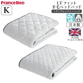フランスベッド LTフィット 羊毛ベッドパッド キング K ミディアムソフト ハード ライフトリートメント 除菌 アグリーザ 敷パッド 日本製 洗える