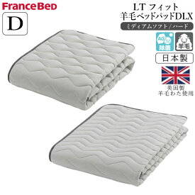 フランスベッド らくピタ LTフィット 羊毛ベッドパッドDLX ダブル ダブルロング D ミディアムソフト ハード ベッドパッド 敷パッド 日本製 洗える ずれにくい