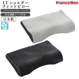 フランスベッド LTショルダーフィットピロー ミディアムソフト ハード 枕 ピロー 除菌 洗える 日本製 キュリエス・エージー 高さ調節 メッシュ 安眠