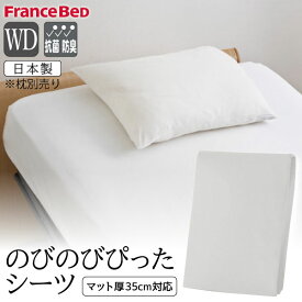 フランスベッド のびのびぴったシーツ ワイドダブル WD シーツ マットレスカバー ボックスシーツ 伸縮 日本製 防菌 防臭 ロングサイズ