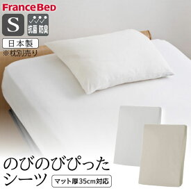 フランスベッド のびのびぴったシーツ シングル S シーツ マットレスカバー ボックスシーツ 伸縮 日本製 防菌 防臭 ロングサイズ